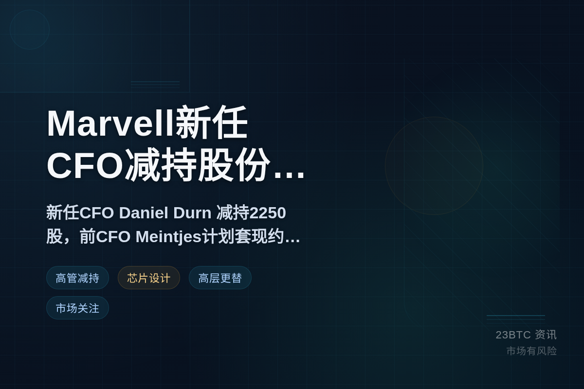 Marvell新任CFO减持股份
