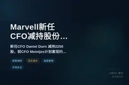 Marvell新任CFO减持股份