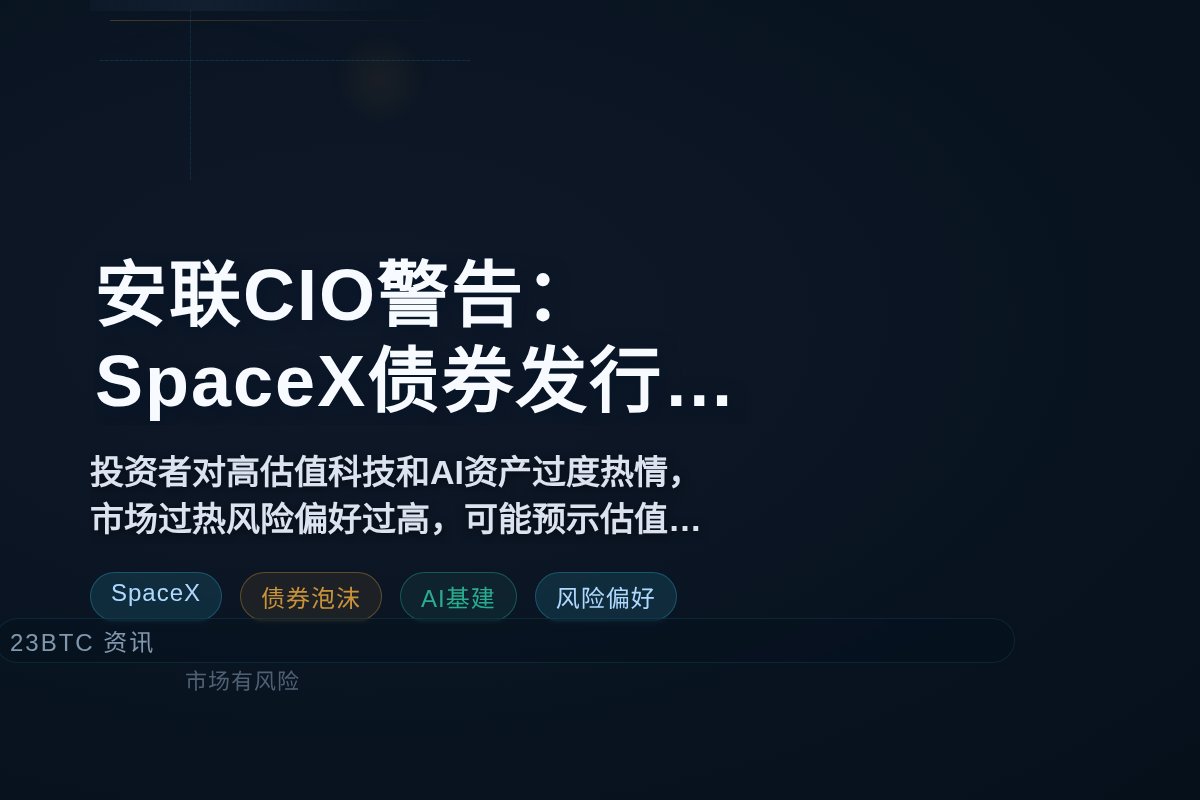 安联CIO警告：SpaceX债券发行预示市场泡沫