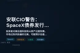 安联CIO警告：SpaceX债券发行预示市场泡沫