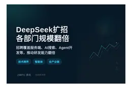 DeepSeek扩招：各部门规模翻倍