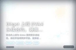 Bitget 上线 EVAA 永续合约，最高 50 倍杠杆