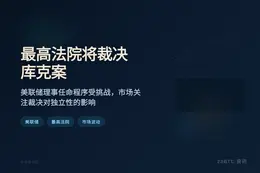最高法院将裁决库克案