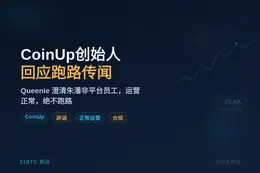 CoinUp创始人回应跑路传闻