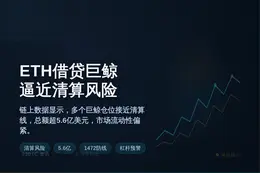 ETH借贷巨鲸面临清算风险