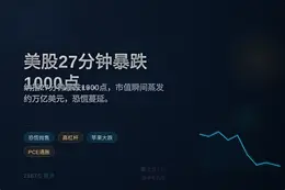 美股27分钟暴跌1000点，标普蒸发万亿