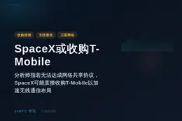 SpaceX或收购T-Mobile，分析师称
