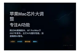 苹果Mac芯片大调整，专注AI功能