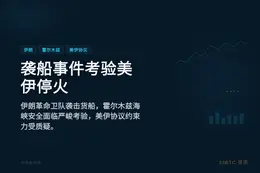 伊朗袭船考验美伊停火