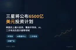 三星将公布6500亿美元投资计划
