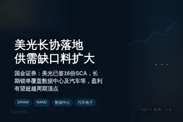 美光科技长协落地，供需缺口料将扩大