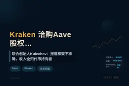 Kraken洽购Aave股权，Aave联合创始人澄清报道不实