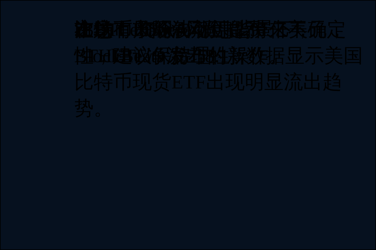 比特币ETF净流出12.91亿美元，ETHETF净流出8.1