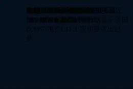 比特币ETF净流出12.91亿美元，ETHETF净流出8.1