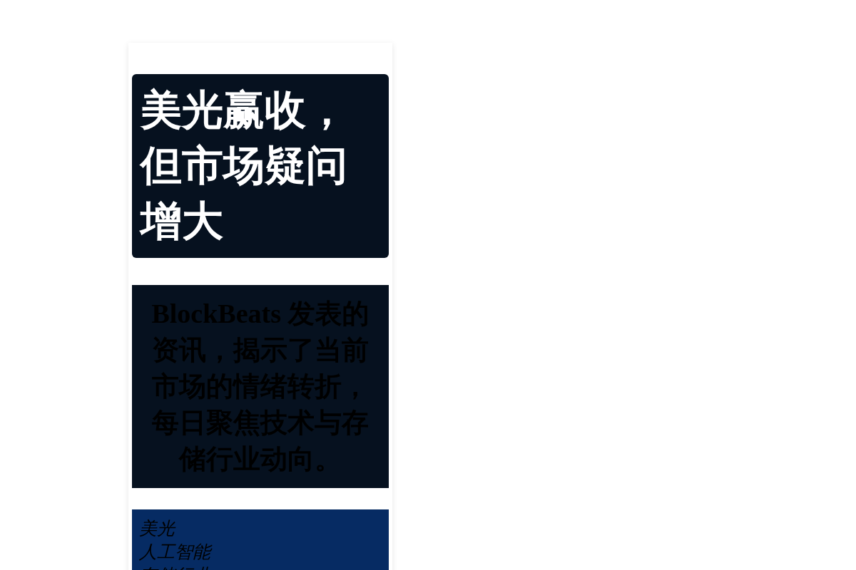 美光赢收，但市场疑虑增大