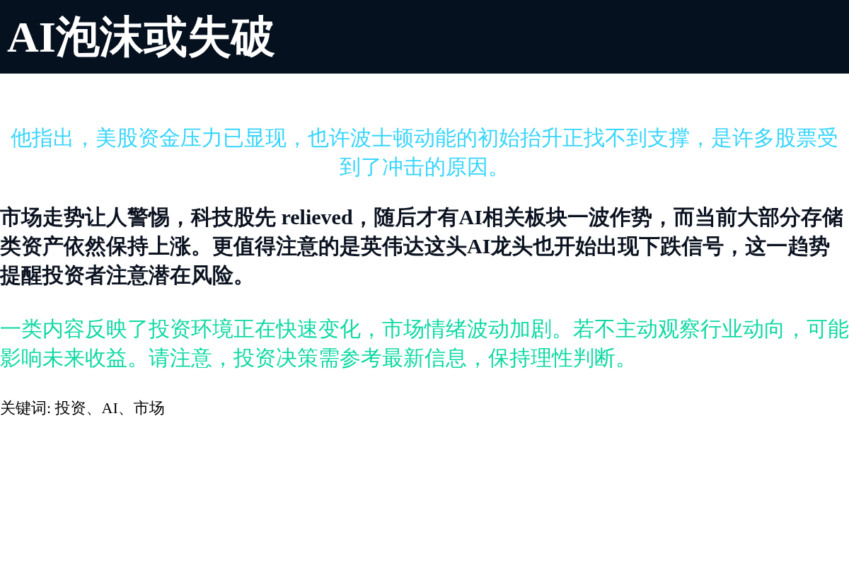 AI泡沫或失破

（简略版，符合要求）