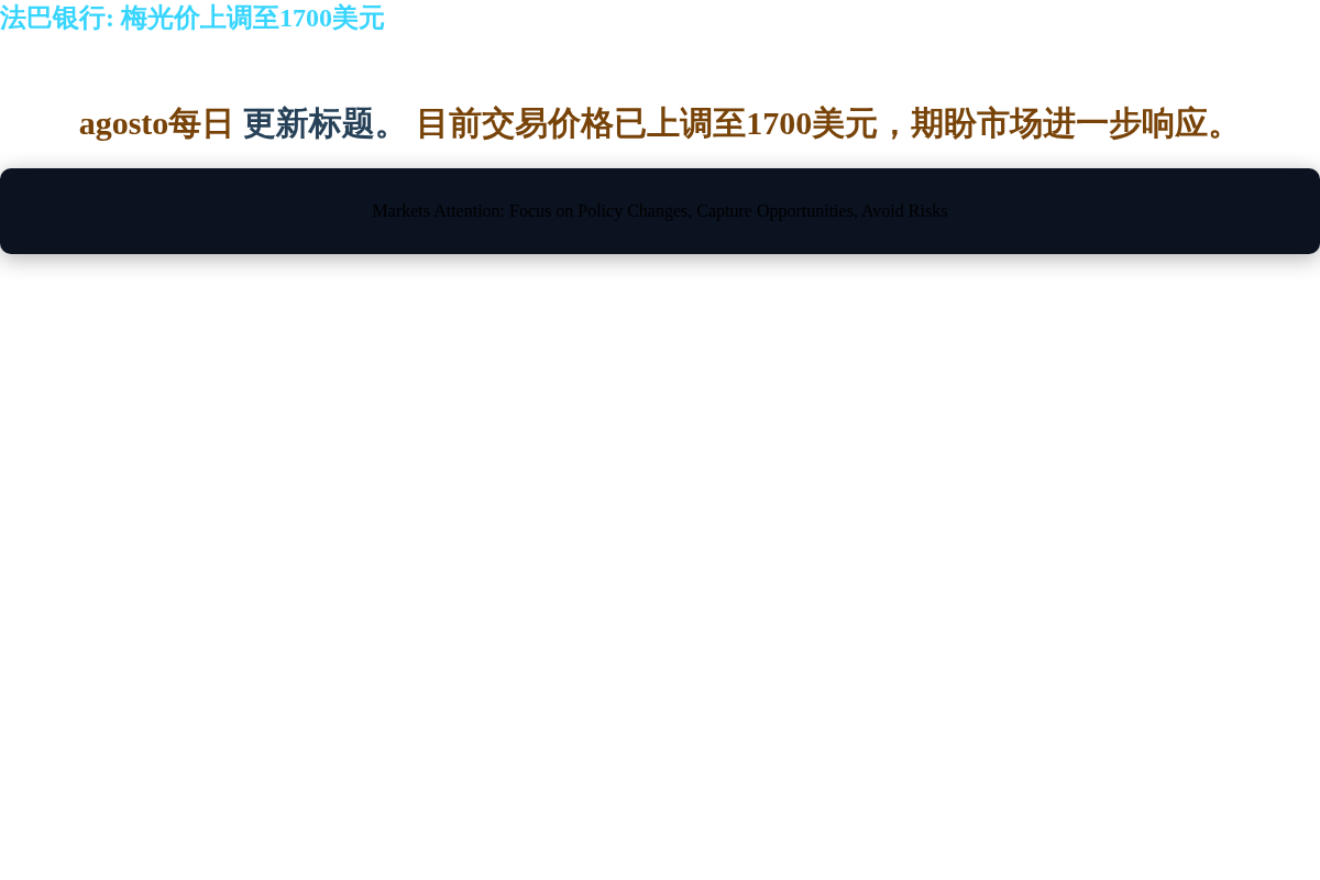 法巴银行:美光价上调至1700美元
