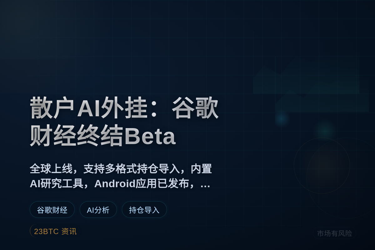 散户的AI外挂：谷歌财经终结Beta测试