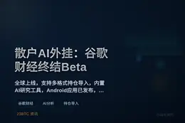 散户的AI外挂：谷歌财经终结Beta测试
