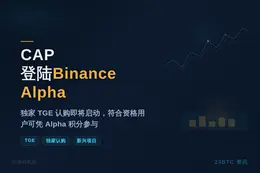 CAP登陆Binance Alpha