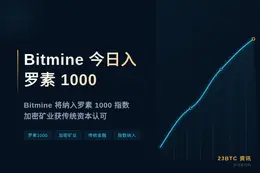 Bitmine今日入罗素1000