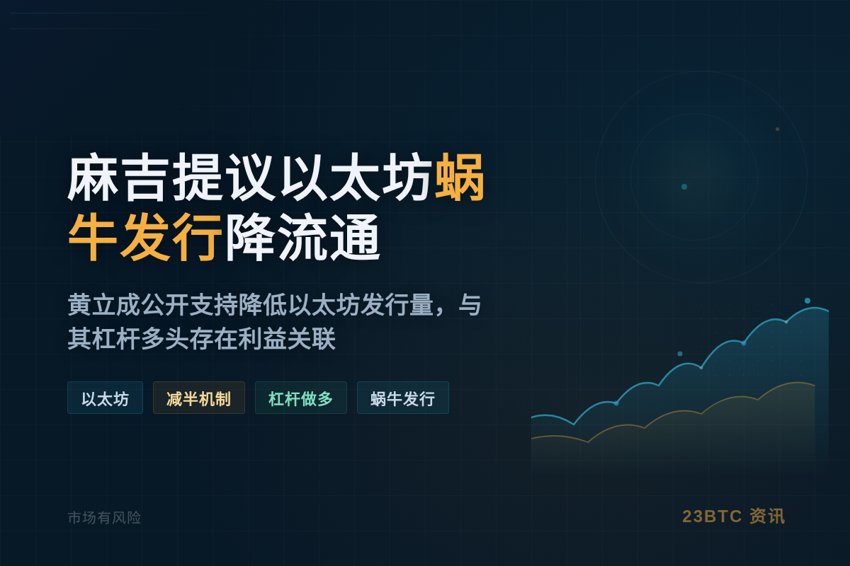 麻吉提议以太坊蜗牛发行降流通