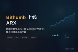 Bithumb上线ARX
