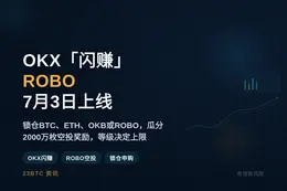 OKX「闪赚」ROBO 7月3日上线
