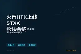 火币HTX上线STXX永续合约，开启交易派对