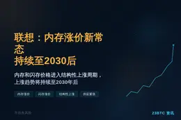 联想：内存涨价新常态持续至2030后