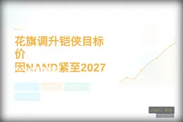 花旗调升铠侠目标价因NAND紧至2027
