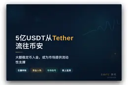 5亿USDT从Tether流往币安