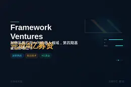 Framework Ventures 完成4亿募资