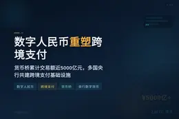 数字人民币重塑跨境支付