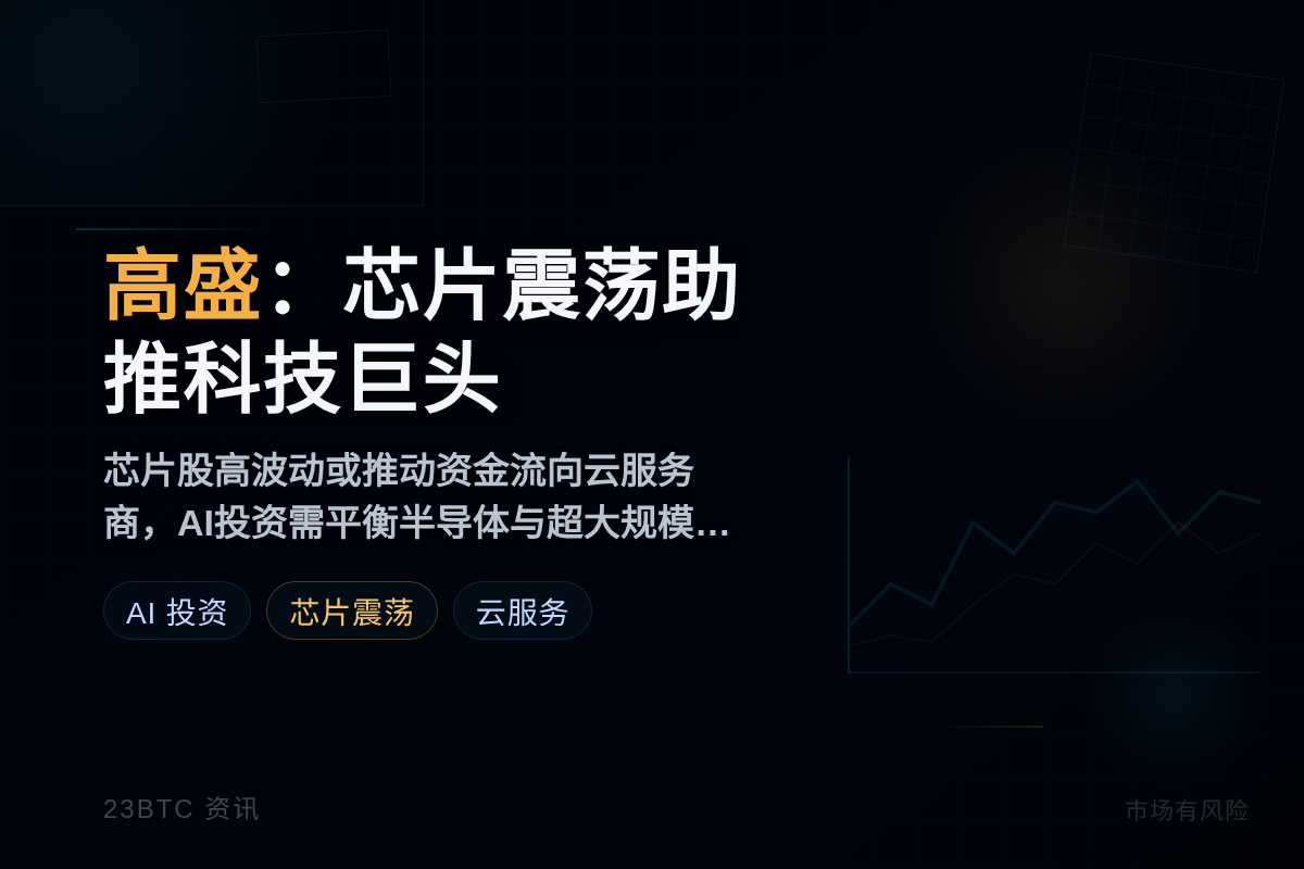 高盛：芯片震荡助推科技巨头