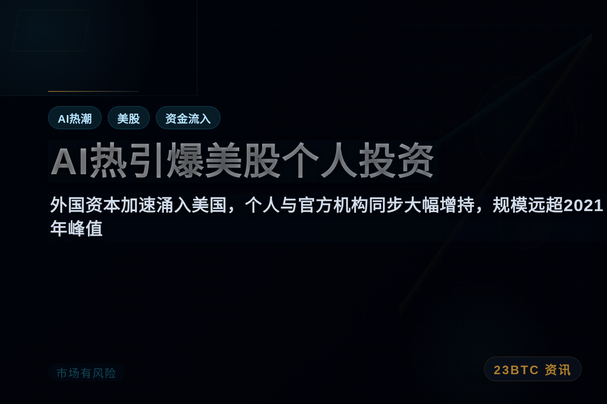 AI热引爆美股个人投资