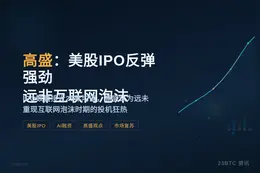 高盛：美股IPO反弹强劲，远非互联网泡沫