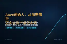 Aave创始人：从加密借贷迈向全资产借贷市场