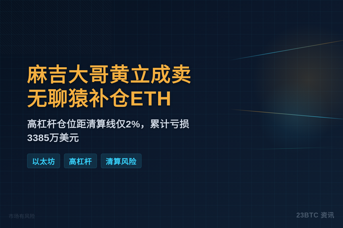麻吉大哥黄立成卖无聊猿补仓ETH