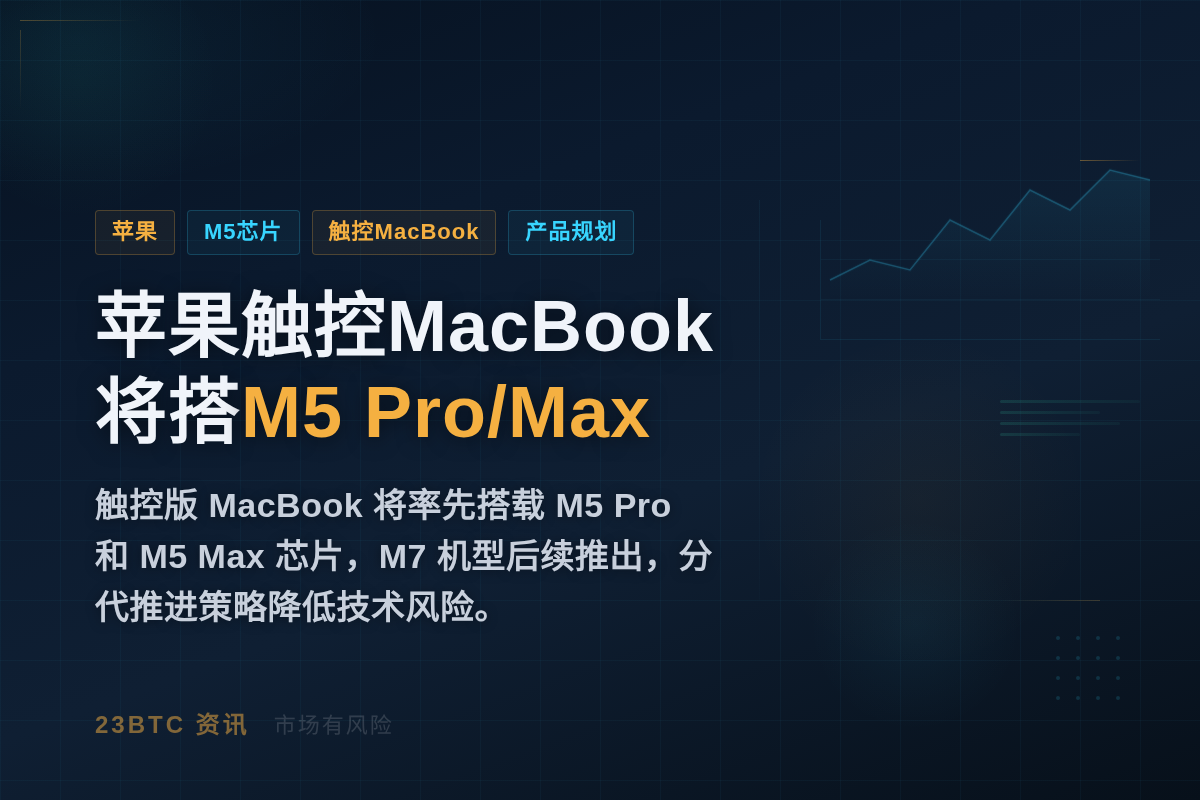 苹果触控MacBook将搭载M5 Pro/Max芯片