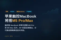 苹果触控MacBook将搭载M5 Pro/Max芯片