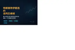 特朗普称伊朗违约 谈判仍继续