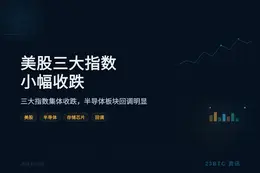 美股三大指数小幅收跌