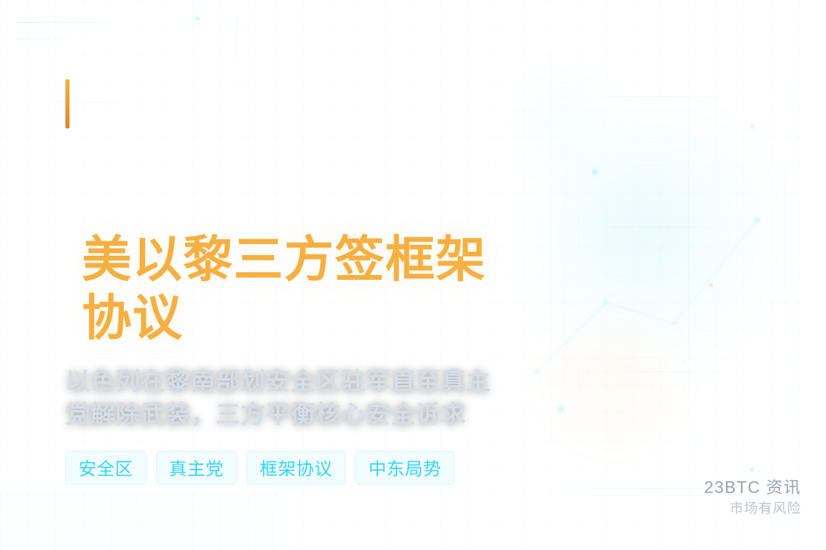 以官员披露美以黎三方在美签框架协议