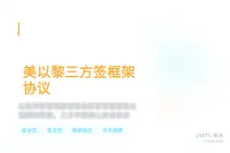 以官员披露美以黎三方在美签框架协议