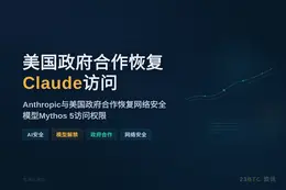 美国政府合作恢复访问Claude模型
