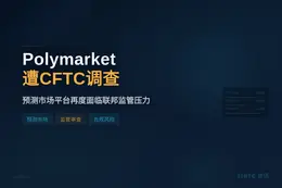 Polymarket遭CFTC调查