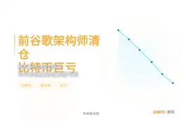 前谷歌架构师清仓比特币巨亏