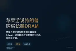 苹果游说特朗普购买长鑫DRAM
