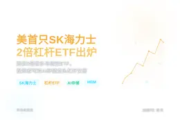 美首只SK海力士2倍杠杆ETF出炉